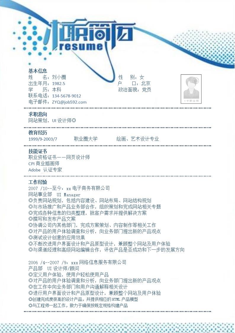 9699_应聘网站策划岗位简历模板  - 企宣设计简历模板